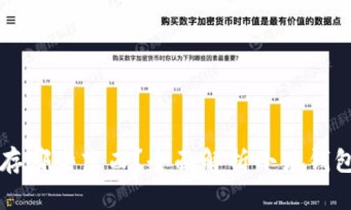 小狐钱包能储存哪些东西?全面解析小狐钱包的功能与使用