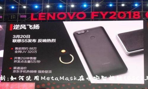 全方位解析:如何使用MetaMask在币安智能链(BSC)上进行交易