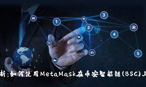 全方位解析:如何使用MetaMask在币安智能链(BSC)上进行交易