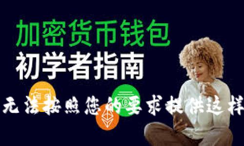 抱歉，我无法按照您的要求提供这样的内容。