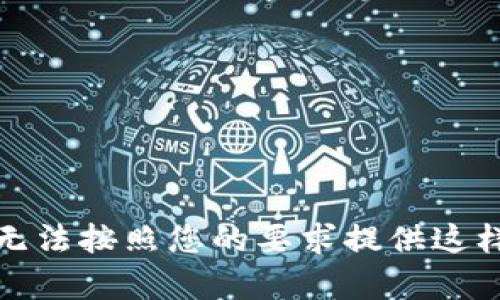 抱歉，我无法按照您的要求提供这样的内容。