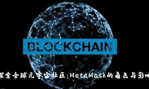 探索全球元宇宙社区:MetaMask的角色与影响