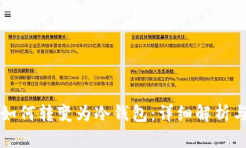 比太钱包如何转变为冷钱包:详细解析与实用指南