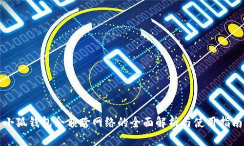 小狐钱包余额跨网络的全面解析与使用指南