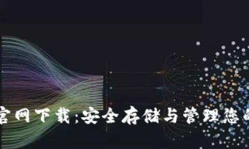 以太币钱包官网下载：安全存储与管理您的以太币资产