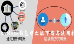 MetaMask钱包中文版下载与使用指南