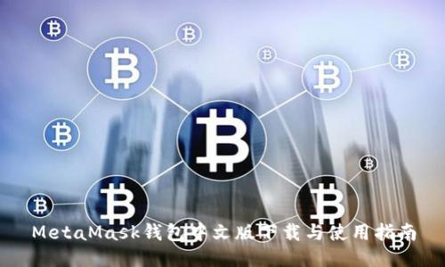 MetaMask钱包中文版下载与使用指南