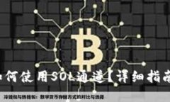 思考一个的优质 小狐钱包如何使用SOL通道?详细
