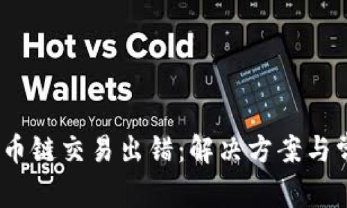:小狐钱包火币链交易出错:解决方案与常见问题解析
