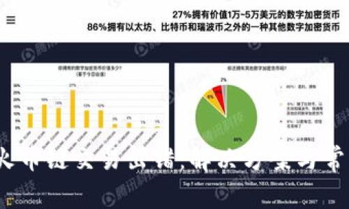 :小狐钱包火币链交易出错:解决方案与常见问题解析
