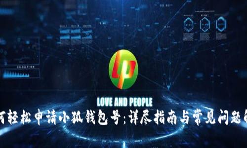 如何轻松申请小狐钱包号:详尽指南与常见问题解答