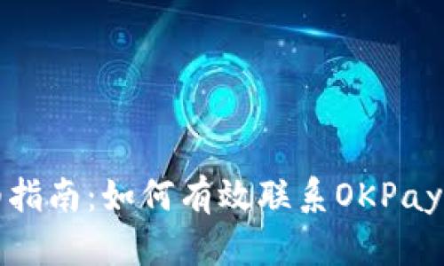 详细指南：如何有效联系OKPay客服