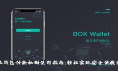 小狐钱包付款机制使用指南:轻松实现安全便捷