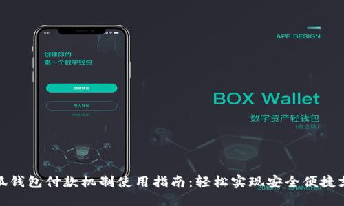 小狐钱包付款机制使用指南:轻松实现安全便捷支付