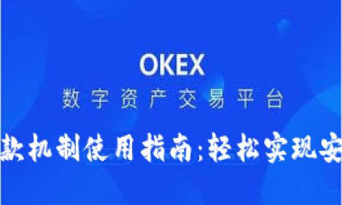 小狐钱包付款机制使用指南:轻松实现安全便捷支付