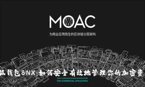 小狐钱包BNX:如何安全有效地管理你的加密资产?