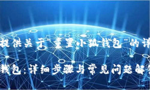 以下内容为您提供关于“重置小狐钱包”的详细介绍与建议
如何重置小狐钱包:详细步骤与常见问题解答