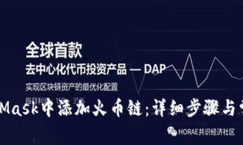 如何在MetaMask中添加火币链:详细步骤与常见问题解答