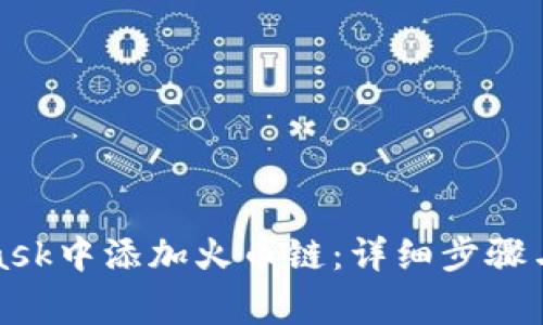 如何在MetaMask中添加火币链:详细步骤与常见问题解答