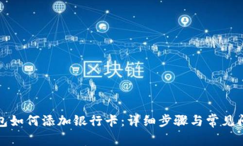 小狐钱包如何添加银行卡:详细步骤与常见问题解答
