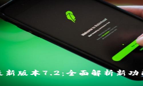 小狐狸钱包最新版本7.2:全面解析新功能与使用体验