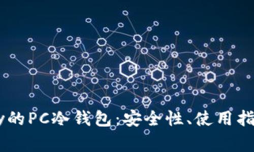 深度解析Vpay的PC冷钱包:安全性、使用指南与常见问题