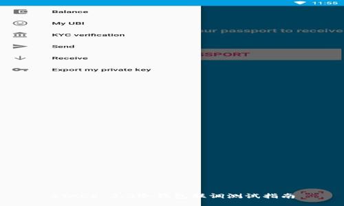 STACS 3.2冷钱包联调测试指南
