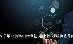 深入了解CoinWallet钱包:安全性、功能和使用技巧