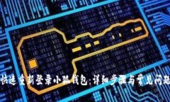 如何快速重新登录小狐钱包:详细步骤与常见问