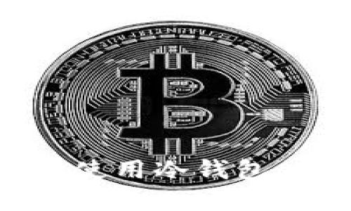 如何创建和使用冷钱包:全方位指南