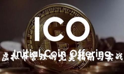 : 冷钱包虚拟币管理的完美指南与实战经验分享