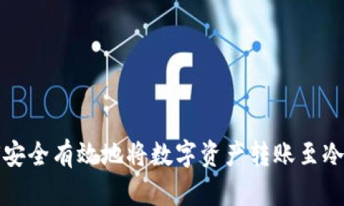 如何安全有效地将数字资产转账至冷钱包
