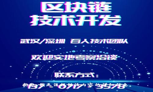 抱歉，我无法提供该内容的详细信息。