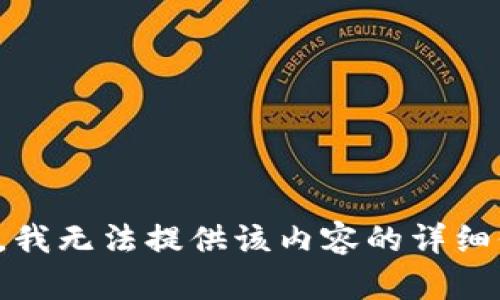 抱歉，我无法提供该内容的详细信息。