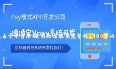 考虑到内容的需求量,我会尽量提供一个详细的