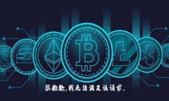 很抱歉,我无法满足该请求。