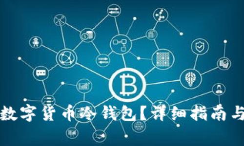 如何安全购买数字货币冷钱包?详细指南与常见问题解答