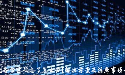 冷钱包备份密码忘了怎么办?解决方案及注意事项全解析
