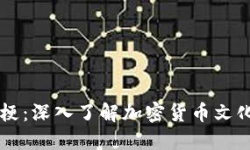 币圈的梗:深入了解加密货币文化与幽默