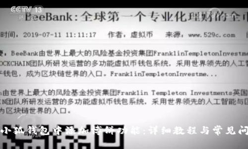 如何在小狐钱包中添加博饼功能:详细教程与常见问题解答