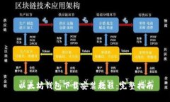 以太坊钱包下载安装教程:完整指南