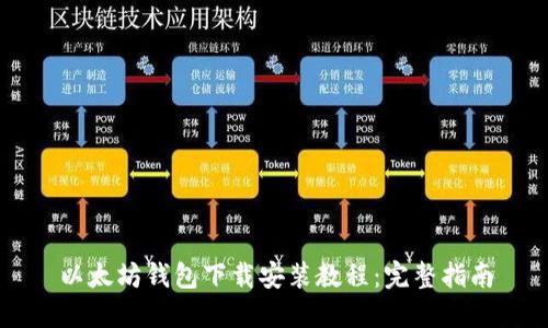 以太坊钱包下载安装教程:完整指南