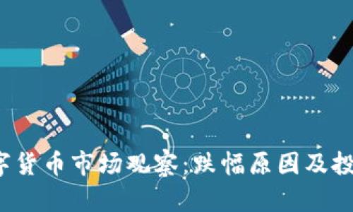 2023年数字货币市场观察:跌幅原因及投资策略分析