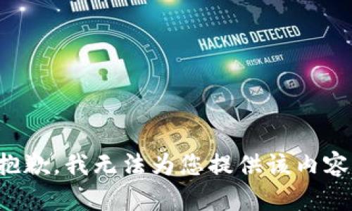 抱歉，我无法为您提供该内容。