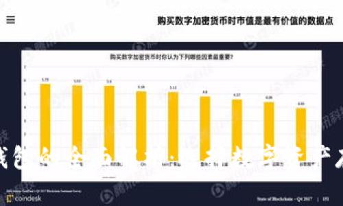 : 热钱包与冷钱包的全面解析:选择数字资产存储的最佳方案