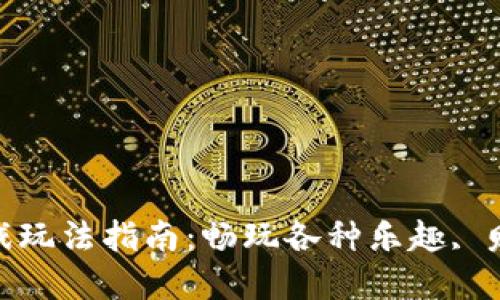 小狐钱包游戏玩法指南:畅玩各种乐趣, 赚取丰厚奖励