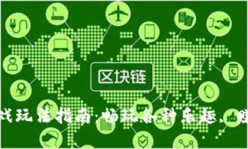 小狐钱包游戏玩法指南:畅玩各种乐趣, 赚取丰厚奖励