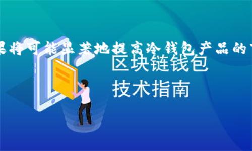冷钱包推广的意义与功能

随着加密货币的普及，冷钱包作为加密资产安全存储的一种重要方式，受到了越来越多人的关注。冷钱包主要是指与互联网断开连接的加密货币存储方式，因而能够有效地防止黑客攻击和数据泄露。冷钱包的安全性和便携性使其成为众多数字货币投资者的首选存储手段。然而，现在仍有很多人对冷钱包的概念、使用方式和实际应用不够了解。为此，本文将深入探讨冷钱包推广的必要性及相应的知识背景。

冷钱包的类型与工作原理

冷钱包可以分为多种类型，主要包括硬件钱包、纸钱包和离线存储设备等。硬件钱包是一种专用的硬件设备，专门用于保存加密货币的私钥信息。而纸钱包则是将私钥和公钥通过打印的形式保存下来，这种方式显得更为原始但也具有一定的安全性。离线存储设备可以是计算机、手机或USB闪存等，它们在没有网络连接的情况下保存私钥，确保了资产的安全。

无论是哪种类型的冷钱包，其工作原理都类似。冷钱包通过生成密钥对，让用户能够控制他们的加密资产，而不需要将这些信息保存在网络上。通常情况下，用户会通过热钱包（与互联网连接的的钱包）来进行日常交易，但重要的资产会存储在冷钱包中，以确保安全性。

冷钱包的安全性分析

冷钱包的最大优势在于它的安全性。由于不与互联网连接，黑客无法直接攻击冷钱包，从而更好地保护用户的资产。许多加密货币投资者都经历过热钱包被盗或数据泄露的事件，冷钱包则能有效避免这种风险。然而，并不是说冷钱包就绝对安全，用户在使用冷钱包时仍需注意相关的使用方法与风险。例如，硬件钱包的厂家如Ledger、Trezor等在固件更新过程中可能存在安全隐患，因此用户应定期关注相关信息，保持设备安全。

如何选择合适的冷钱包

选择适合自己的冷钱包主要需要考虑几个因素，包括安全性、操作便捷性、兼容范围以及价格等。市面上有多种冷钱包品牌可供选择，用户需要根据自己的需求进行评估。一般来说，硬件钱包是目前最为安全且使用广泛的冷钱包类型，不过，用户也应事先了解不同品牌之间的优势与缺点。在选择纸钱包和离线存储设备时，用户需注意生成密钥的环境一定要是安全的，避免受到恶意软件的攻击。

冷钱包的使用场景与推广策略

冷钱包在数字货币投资中主要用于长期存储和大额资产储存。由于冷钱包能够有效保护资产，对于那些希望投资长期持有的用户来说，是一种理想的选择。在推广冷钱包的过程中，需要明确目标受众和市场需求。可以通过线上线下相结合的方式进行推广，在社交平台上发布相关知识、举办研讨会和讲座，提高用户的认知度。与此同时，通过与知名交易所合作，可以进一步扩大冷钱包的曝光率，提高用户的购买意愿。

冷钱包推广的常见问题及解答

问题一：冷钱包的安全性有多高？

冷钱包被认为是数字资产存储中最安全的选择之一，但其安全性受到多个因素的影响。首先，冷钱包的物理安全非常重要，用户需要妥善保管自己的冷钱包，以防止遗失或被盗。其次，生成私钥的过程一定要在无网络环境下进行，这样能够避免恶意软件窃取私钥。同时，用户也需要定期检查硬件钱包的安全更新，保持设备的最新状态。

此外，用户在使用冷钱包时的操作习惯也极为重要。一些用户可能会因为操作不当导致私钥显示或被他人获取。建议用户在使用冷钱包时应了解相关的安全措施，比如使用密码保护，避免在公共场合展示冷钱包设备，或与他人分享相关信息。

总之，冷钱包的安全性在于用户自身的操作及防范意识。只要用户能够采取合理的措施，冷钱包能够提供相对安全的数字资产存储环境。

问题二：冷钱包与热钱包的主要区别是什么？

冷钱包与热钱包的主要区别在于连接互联网的方式以及安全性。热钱包是指与互联网连接的钱包，用户可以在网络上快速进行交易，它们通常被用于日常消费。然而，这种便捷性也带来了一定的安全风险，黑客攻击和数据泄露会成为热钱包用户需要面对的问题。

相反，冷钱包因其不与互联网连接来进行加密资产的存储，因此其安全性较高。冷钱包适合于长期存储与大额资产的用户，同时，它对网络攻击的抵御能力明显优于热钱包。冷钱包一旦初始化后，用户通常不会频繁使用，更适合于长期持有的加密货币投资。

在选择钱包时，用户需要明确自己的需求。如果用户需要频繁进行交易，热钱包或许更为方便；而如果希望长期保存资产，防止丢失或被盗，冷钱包则是最佳选择。通过了解两者的区别，用户可以根据自己的需求选择合适的存储方式。

问题三：使用冷钱包的成本有哪些？

使用冷钱包的成本主要包括初期购买成本、维护成本及可能产生的交易费用。首先，硬件钱包的初期购买成本是显而易见的，不同品牌、型号的冷钱包价格不一，用户需要根据自身需求进行选择。

其次，维护成本主要包括定期进行安全更新所需的时间和精力，以及各种附属服务（如保险、数据备份）可能产生的费用。对于纸钱包等免费的冷存储方法，用户需要自己承担生成密钥的安全环境，通过加密软件保证其安全性。

此外，无论是冷钱包、热钱包在进行交易时均可能收取手续费，这些交易费用通常根据区块链网络的负载情况而有所不同。总的来说，在选择冷钱包时，用户需要综合考虑所有相关的成本，而不仅仅是购买价格。

问题四：冷钱包能否用来做投资交易？

冷钱包主要用于保存数字资产，而并非直接用来进行投资交易。当用户希望进行交易时，需要将资产从冷钱包转移至热钱包中。这一过程需要用户注意，以确保资产的安全。此外，转移资产的操作也能够帮助用户更好地了解冷钱包的使用方法。

尽管冷钱包并不适合短期频繁交易，但其安全性和保护资产的能力使之成为一种重要的投资工具。在建立长期投资策略时，冷钱包可以作为资产保存的方案，减少因市场波动或黑客攻击带来的损失。在这种情况下，用户只需了解何时适度地将资产转移到热钱包，并保持合理的资产组合策略。

因此，可以说冷钱包在数字资产的管理及投资策略中占有不可或缺的地位，虽然其不能用于直接交易，但对用户的长期利益是有保障的。

问题五：如何推广冷钱包以吸引新用户？

推广冷钱包的关键在于提高用户的认知度，使他们了解冷钱包的安全性以及自身的优势。首先，利用社交媒体、论坛及区块链社区等平台发布相应的知识，吸引用户的关注。其次，可通过举办线上线下的教育培训活动，提高用户对冷钱包的理解，明确其发展趋势和市场需求。同时，利用案例分析说明如何选择及使用冷钱包，帮助用户建立信任感。

其次，企业可以和各大交易所进行合作，推出联合活动，提供用户购买冷钱包的优惠，增强用户体验。同时，借助影响力较大的KOL进行推广，进行线上直播或讲座，使更多人了解如何使用冷钱包。

最后，为了增加用户粘性，推出相关的一系列活动，如推荐奖励、交易返利以及用户评价等，使用户保持对品牌的信任。通过多样化的推广方式，可以提升冷钱包的市场认知度，吸引更多新用户，其结果将可能显著地提高冷钱包产品的市场覆盖率。

总之，冷钱包的推广需要结合市场的变化和用户需求，唯有如此，才能使冷钱包产品在竞争中脱颖而出，赢得更多用户的青睐。

冷钱包推广：保护数字资产安全的最佳选择