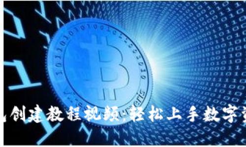 小狐钱包创建教程视频:轻松上手数字资产管理