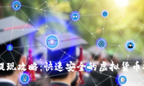 优质
OKCoin提现攻略:快速安全的虚拟货币提现方法